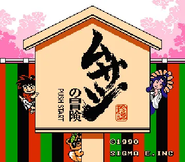 Musashi no Bouken (Japan) screen shot title